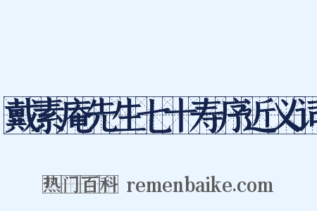 戴素庵先生七十寿序近义词是什么意思的图片